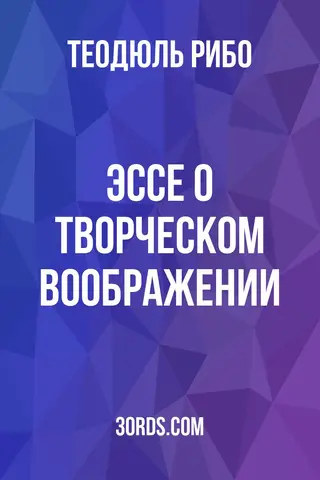 Обложка аудиокниги «Эссе о творческом воображении»