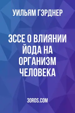 Обложка аудиокниги «Эссе о влиянии йода на организм человека»