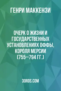 Обложка аудиокниги «Очерк о жизни и государственных установлениях Оффы, короля Мерсии (755–794 гг.)»
