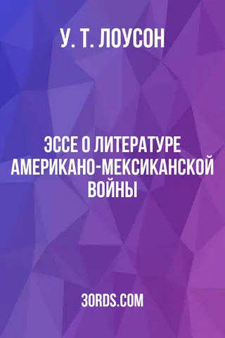 Обложка аудиокниги «Эссе о литературе Американо-мексиканской войны»
