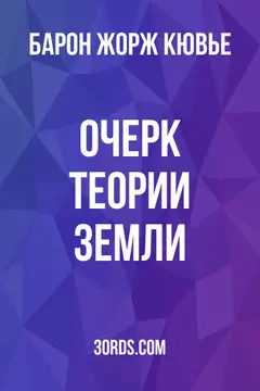 Обложка аудиокниги «Очерк теории Земли»