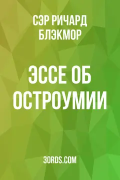 Обложка аудиокниги «Эссе об остроумии»