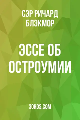 Обложка аудиокниги «Эссе об остроумии»