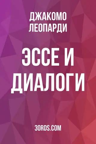Обложка аудиокниги «Эссе и диалоги»