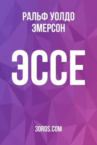 Обложка аудиокниги «Эссе»