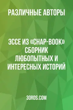 Обложка аудиокниги «Эссе из «Chap-Book»: Сборник любопытных и интересных историй»