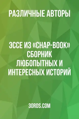 Обложка аудиокниги «Эссе из «Chap-Book»: Сборник любопытных и интересных историй»