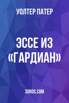 Обложка аудиокниги «Эссе из «Гардиан»»