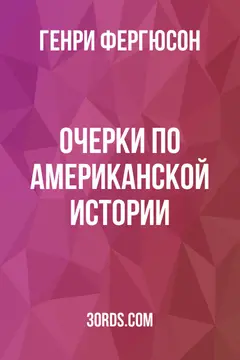 Обложка аудиокниги «Очерки по американской истории»