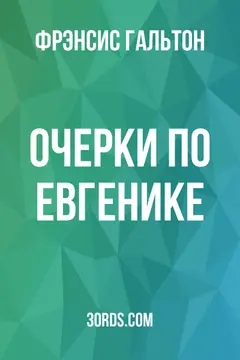 Обложка аудиокниги «Очерки по евгенике»