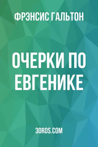 Обложка аудиокниги «Очерки по евгенике»