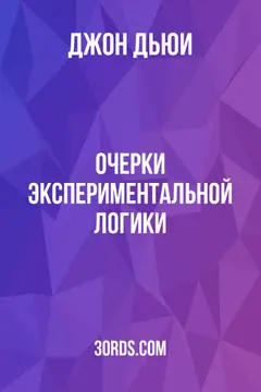 Обложка аудиокниги «Очерки экспериментальной логики»