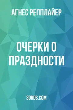 Обложка аудиокниги «Очерки о праздности»