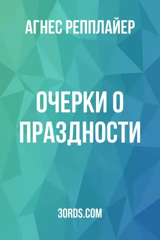 Обложка аудиокниги «Очерки о праздности»