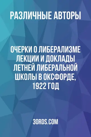 Обложка аудиокниги «Очерки о либерализме: Лекции и доклады Летней либеральной школы в Оксфорде, 1922 год»