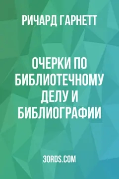 Обложка аудиокниги «Очерки по библиотечному делу и библиографии»