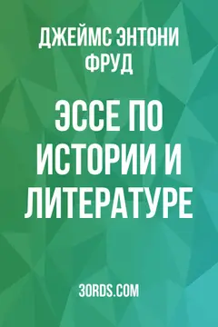 Обложка аудиокниги «Эссе по истории и литературе»