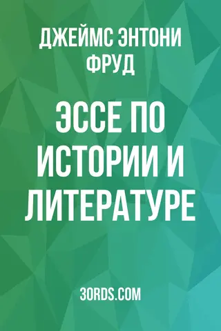 Обложка аудиокниги «Эссе по истории и литературе»