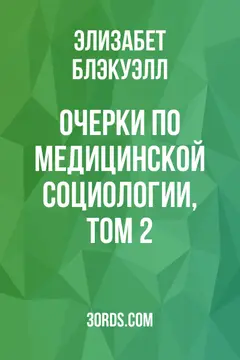 Обложка аудиокниги «Очерки по медицинской социологии, Том 2»