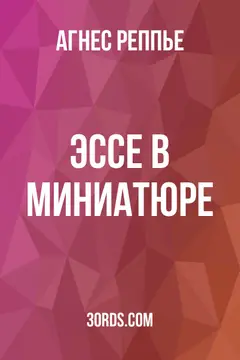 Обложка аудиокниги «Эссе в миниатюре»
