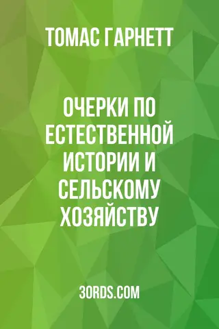 Обложка аудиокниги «Очерки по естественной истории и сельскому хозяйству»