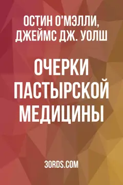 Обложка аудиокниги «Очерки пастырской медицины»