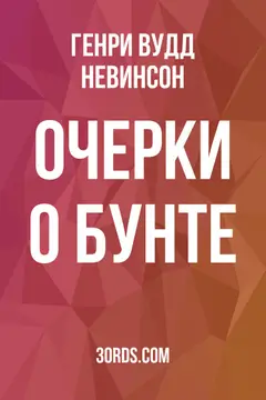 Обложка аудиокниги «Очерки о бунте»