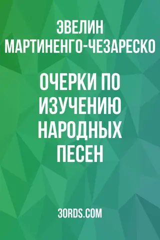 Обложка аудиокниги «Очерки по изучению народных песен»