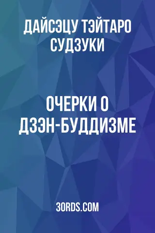 Обложка аудиокниги «Очерки о дзэн-буддизме»