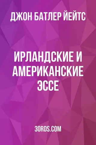 Обложка аудиокниги «Ирландские и американские эссе»