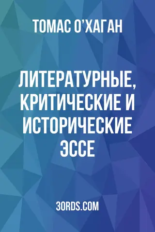 Обложка аудиокниги «Литературные, критические и исторические эссе»