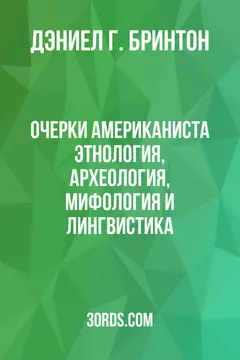 Обложка аудиокниги «Очерки американиста: Этнология, археология, мифология и лингвистика»