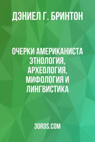 Обложка аудиокниги «Очерки американиста: Этнология, археология, мифология и лингвистика»