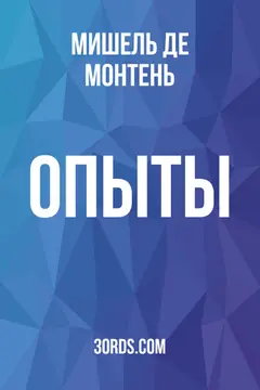 Обложка аудиокниги «Опыты»