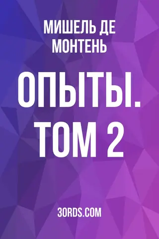 Обложка аудиокниги «Опыты. Том 2»