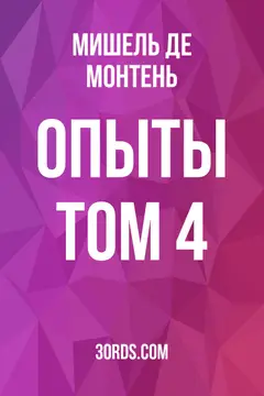 Обложка аудиокниги «Опыты: Том 4»