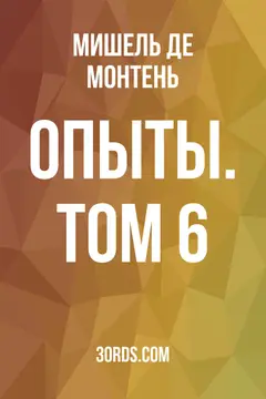 Обложка аудиокниги «Опыты. Том 6»
