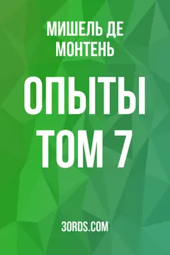 Обложка аудиокниги «Опыты: Том 7»