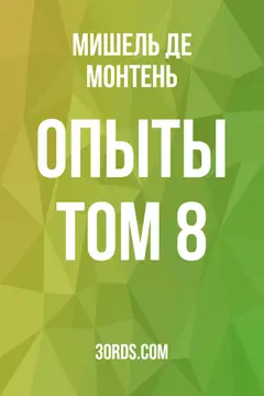 Обложка аудиокниги «Опыты: Том 8»
