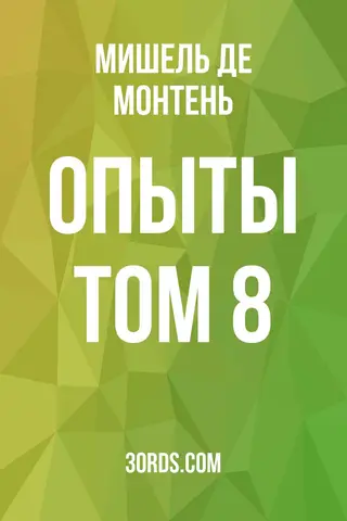 Обложка аудиокниги «Опыты: Том 8»