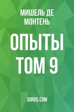 Обложка аудиокниги «Опыты: Том 9»