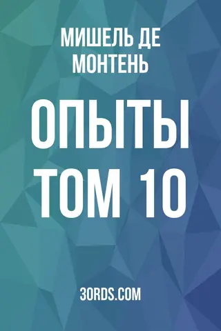 Обложка аудиокниги «Опыты: Том 10»