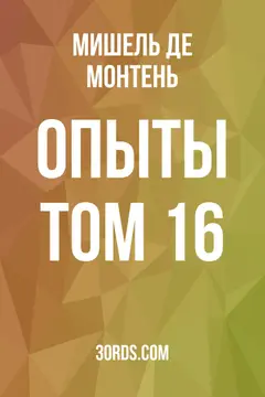 Обложка аудиокниги «Опыты: Том 16»