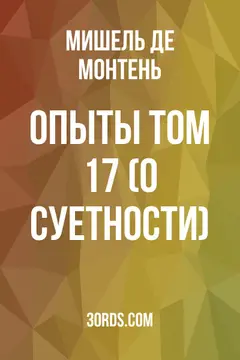 Обложка аудиокниги «Опыты: Том 17 (О суетности)»
