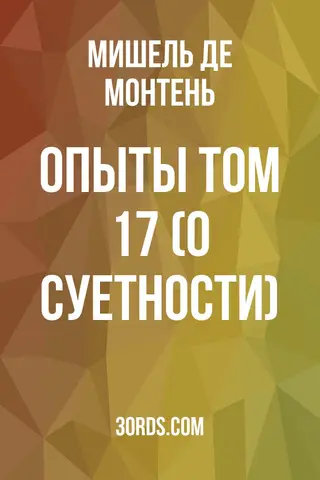 Обложка аудиокниги «Опыты: Том 17 (О суетности)»