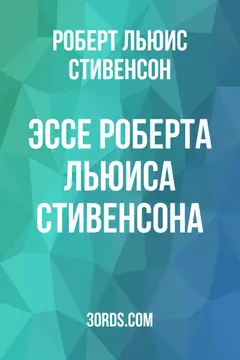 Обложка аудиокниги «Эссе Роберта Льюиса Стивенсона»