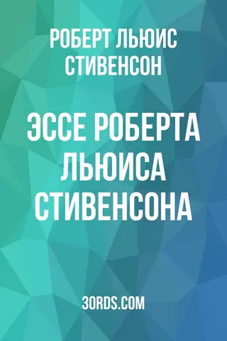 Обложка аудиокниги «Эссе Роберта Льюиса Стивенсона»