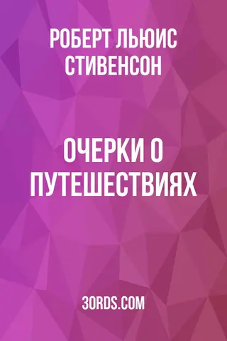 Обложка аудиокниги «Очерки о путешествиях»