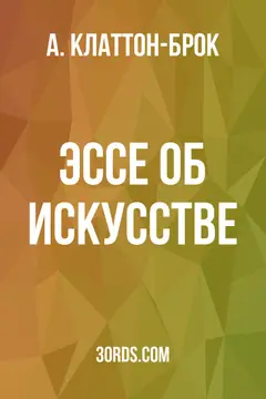 Обложка аудиокниги «Эссе об искусстве»