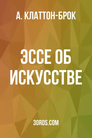 Обложка аудиокниги «Эссе об искусстве»